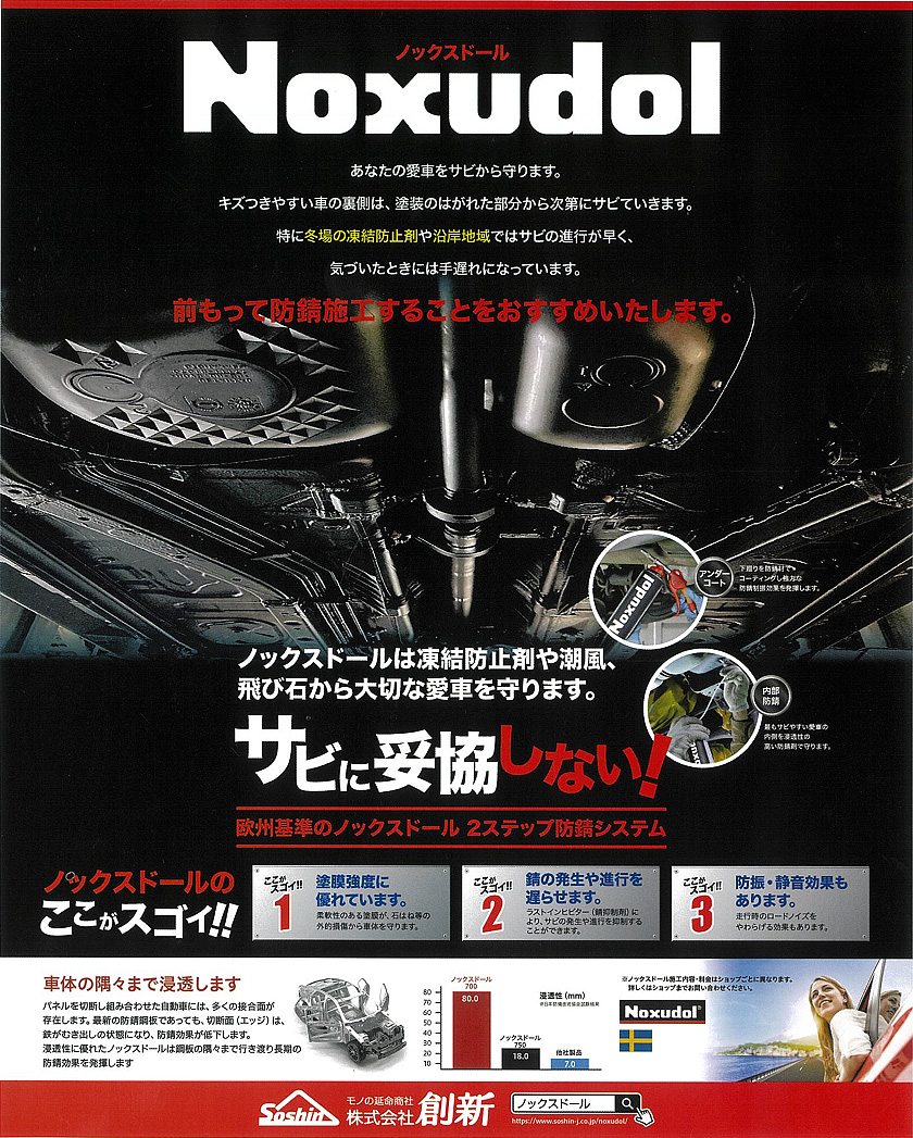 ノックスドール(Noxudol)防錆施工の案内。塗膜強度・サビの発生抑制・防振静音効果に優れ、車体の隅々まで浸透して長期の防錆効果を発揮する欧州基準の防錆コーティング。
