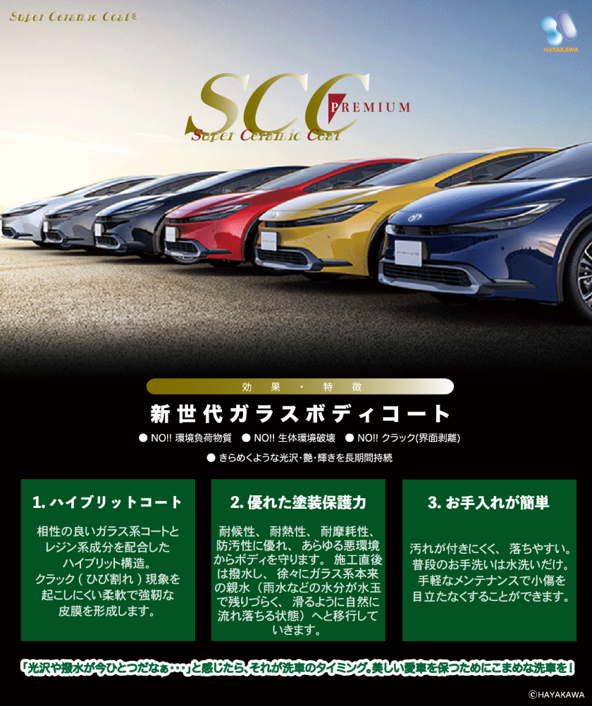 SCC スーパーセラミックコートプレミアム商品説明