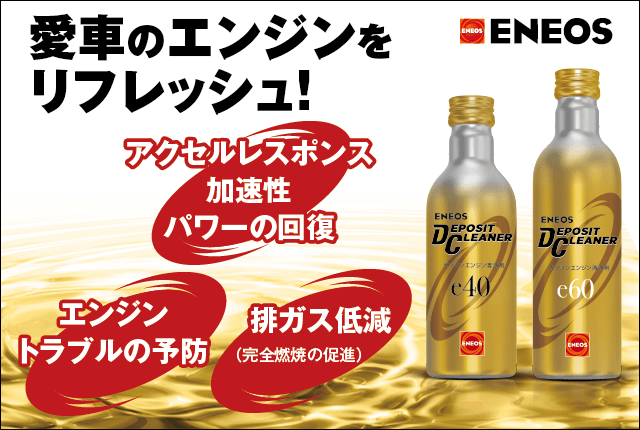 ENEOSデポジットクリーナーキャンペーン開催中！ – トヨタ小野グループ ...