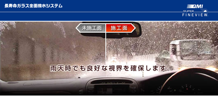 ガラス撥水加工 トヨタ小野グループサービス